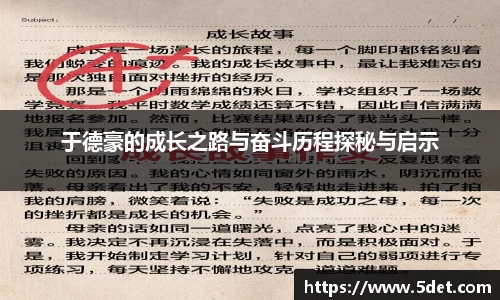 于德豪的成长之路与奋斗历程探秘与启示