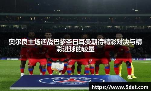 奥尔良主场迎战巴黎圣日耳曼期待精彩对决与精彩进球的较量